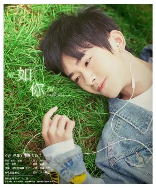 《未·成年》生贺系列之原创应援曲《如你》全新尝试,倾力献上!