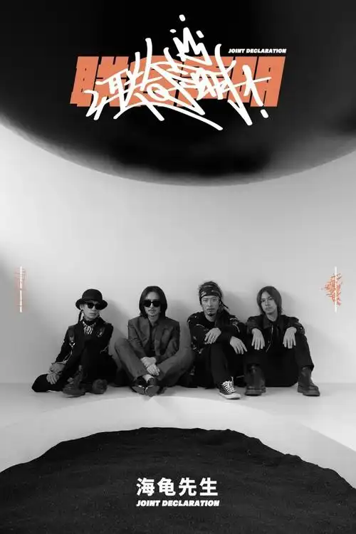 重归「love & peace」| 海龟先生×bewhy完美收官「联合声明」