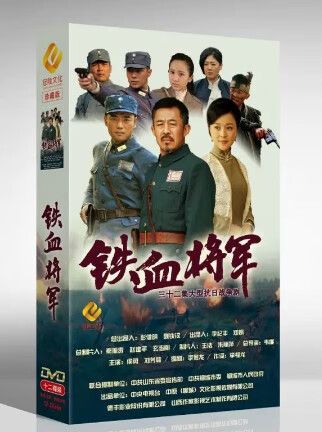 正版电视剧 铁血将军 珍藏版 12dvd光盘碟片 侯勇 刘芳毓