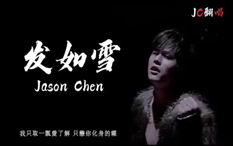 【jc翻唱】周董经典中国风歌曲《发如雪》,繁华如三千东流水,我只取一