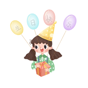 应援女孩生日快乐