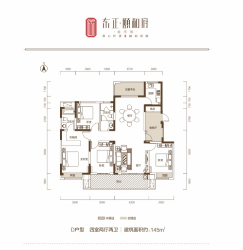 d户型东正·颐和府-贰号院恪守匠心品质,建面约145㎡四室两厅两卫