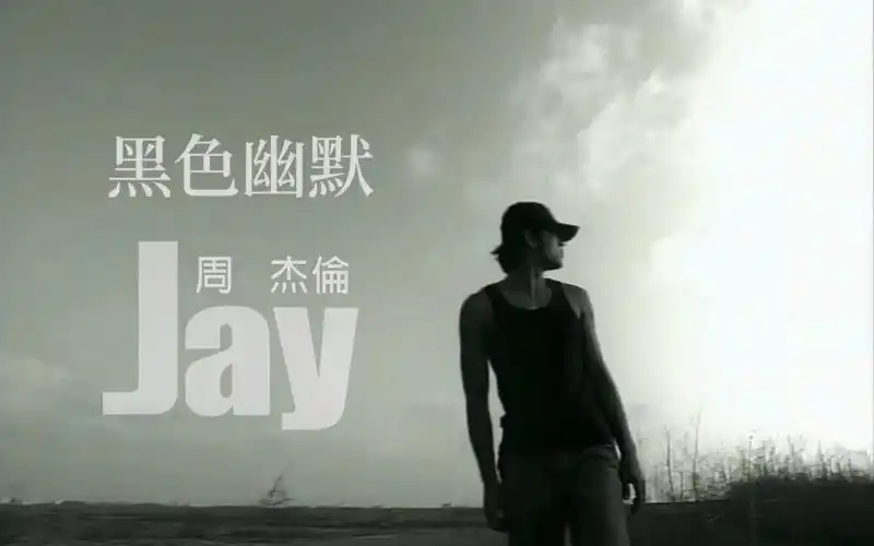 周杰伦-黑色幽默