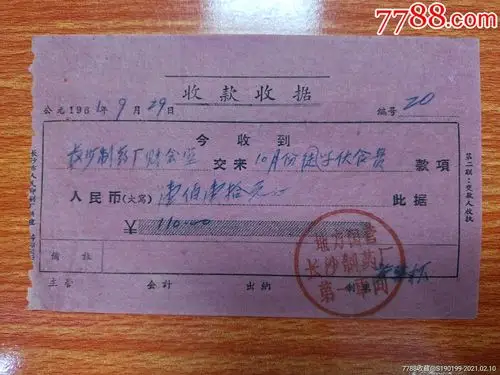 地方国营长沙制药厂第一车间收据(10月份学徒伙食费)