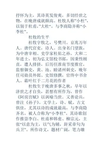 霜叶红于二月花的作者【霜叶红于二月花的作者】唐代诗人杜牧简介