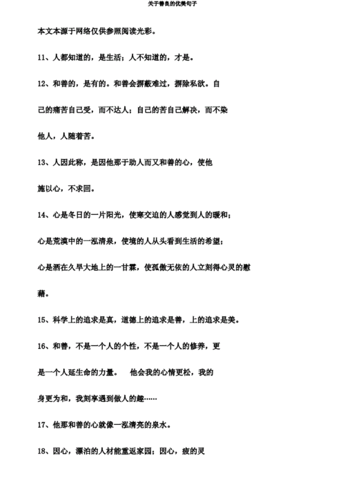 关于善良的优美句子.doc 17页