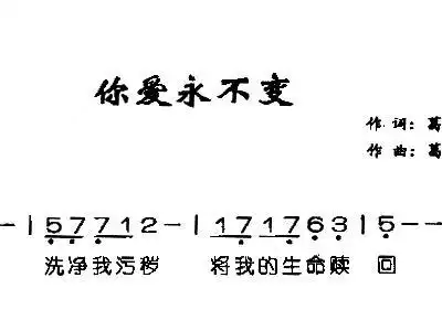 你爱永不变 画韵百合 歌谱 简谱