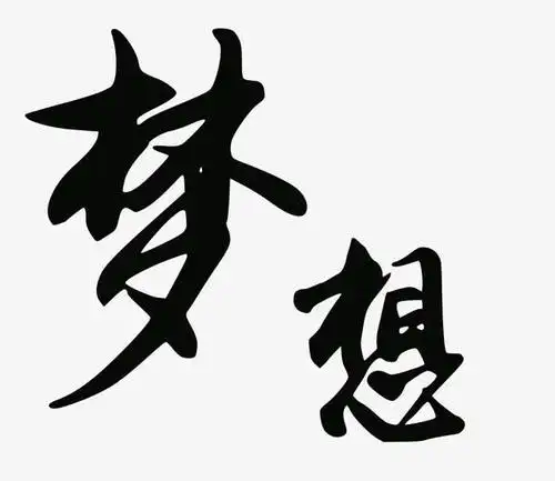 关键词 : 艺术,字体,梦想,幻境