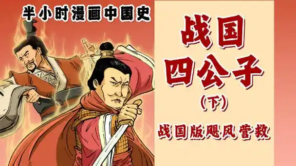 战国四公子(下)战国版飓风营救!_新浪新闻