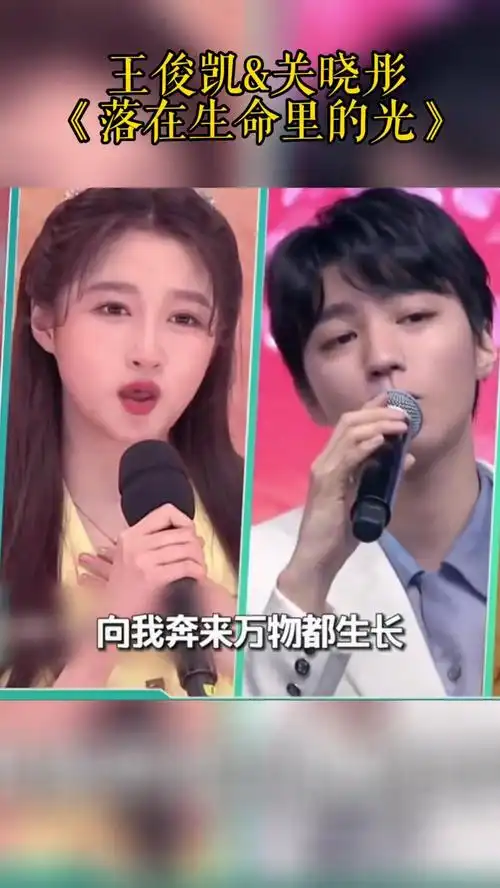 王俊凯关晓彤合唱《落在生命里的光》,不一样的风格,太好听了