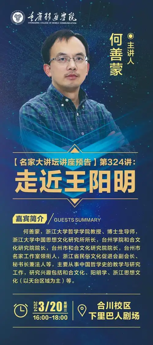 重庆移通学院讲座预告何善蒙走近王阳明