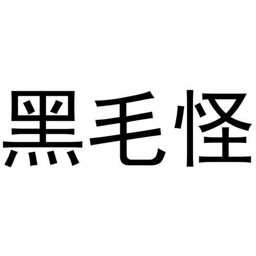 商标文字黑毛怪商标注册号 57783093,商标申请人李传林的商标详情