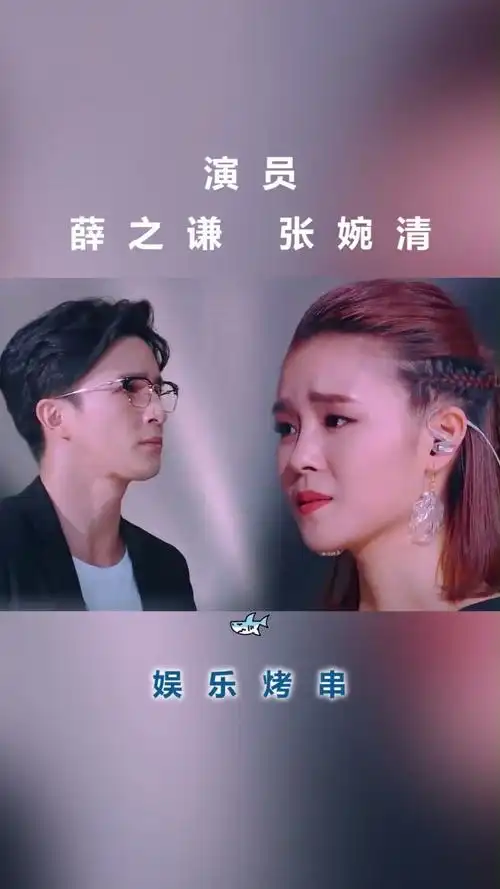 演员:薛之谦,张婉清 67