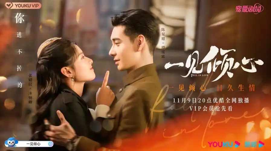 优酷为《一见倾心》推出心动模式 提升用户追剧乐趣