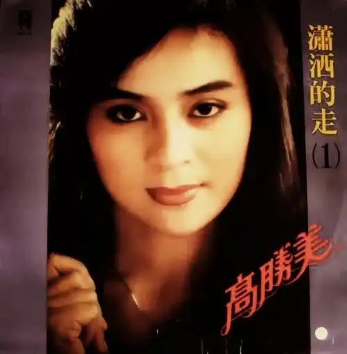 高胜美《潇洒的走》lp绝版[ape cue/百度]