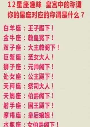 十二星座来之不易的是?十二星座皇宫中的称谓