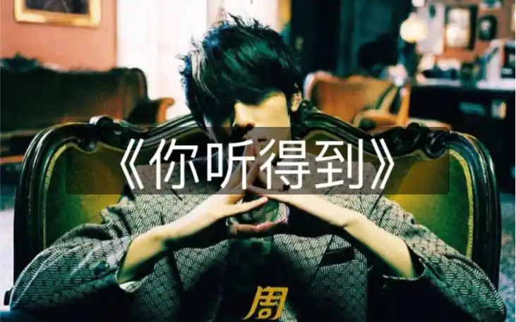 活动作品你听得到周杰伦