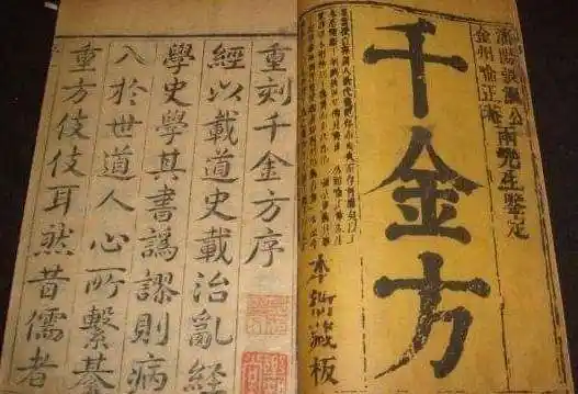 林亿 -《千金方》