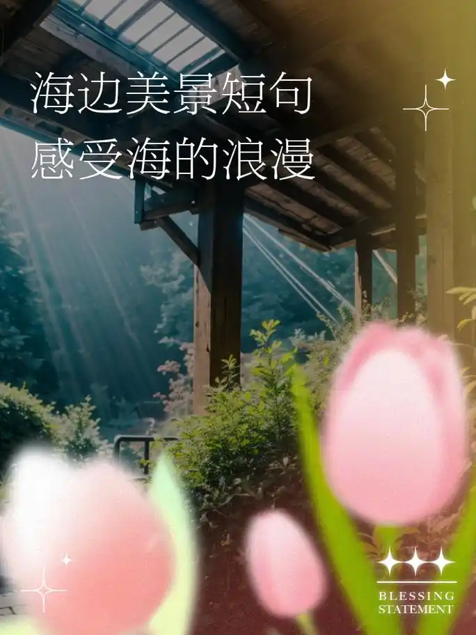 海边美景短句,感受海的浪漫