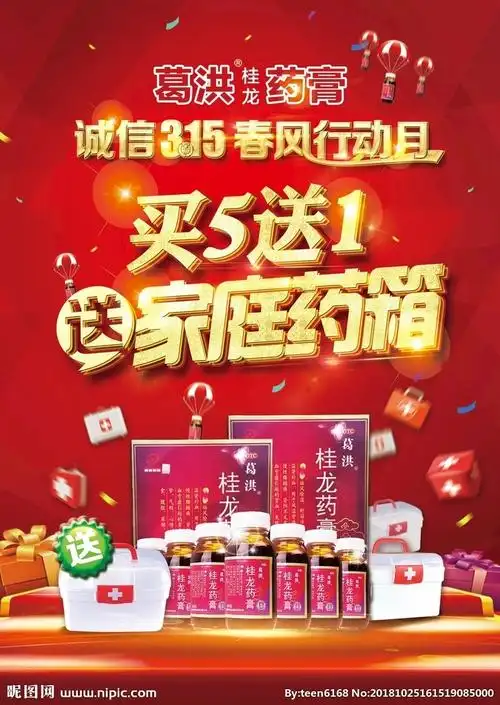 桂龙药膏315活动海报设计图__海报设计_广告设计_设计图库_昵图网