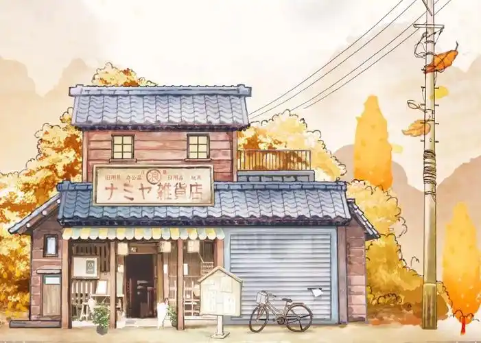 华电生活好书推荐解忧杂货店