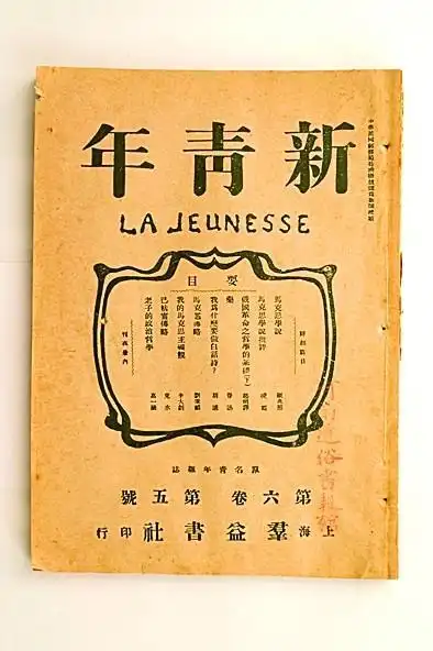 《新青年》封面 资料图片