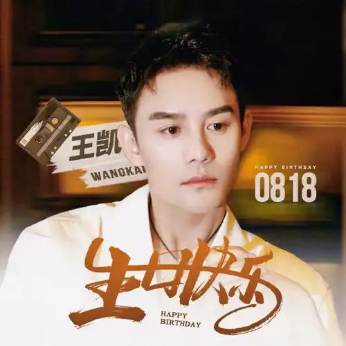 王凯0818生日快乐##王凯向风而行