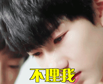 不理我gif王源gif流泪gif伤心gif