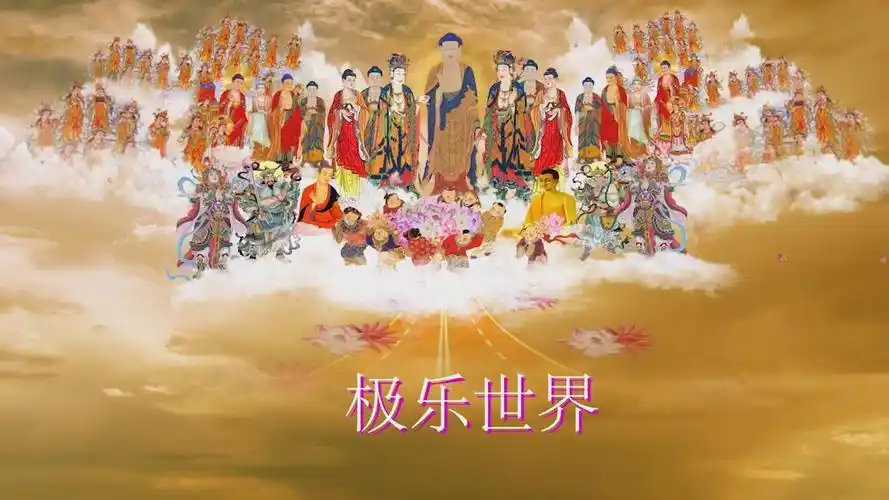 你知道极乐世界是什么样的吗?是这样的,看后便知-音乐视频-搜狐视频