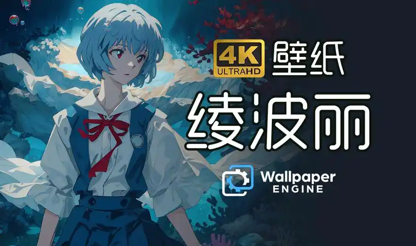【wallpaper壁纸·绫波丽】适用于电脑/平板4k壁纸