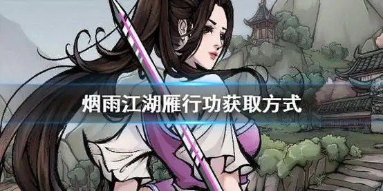 《烟雨江湖》雁行功秘籍怎么获得 雁行功秘籍获得方式