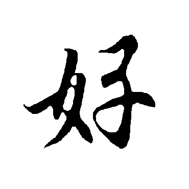 好_好字怎么写好看_好的写法_书法字典_大圈网