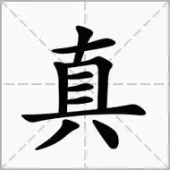 【真】的拼音|部首|笔画|五行|繁体|五笔|意思_新华字典