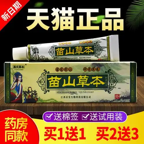 买1送1买2送3嘉庆草本苗山草本抑菌乳膏正品苗山草本止痒软膏