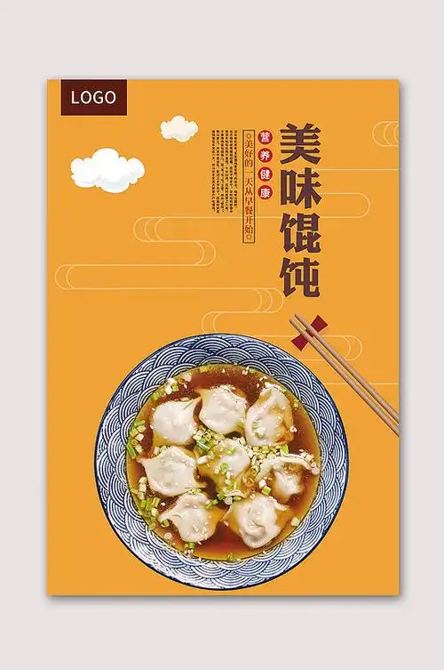福建小吃美味馄饨海报