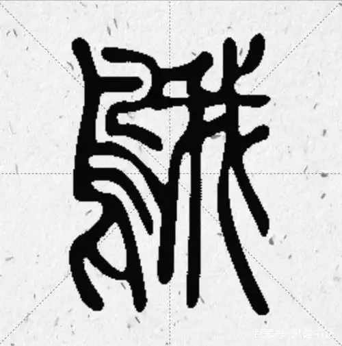 历代书法家"鹅"字书法欣赏和王羲之爱鹅轶事