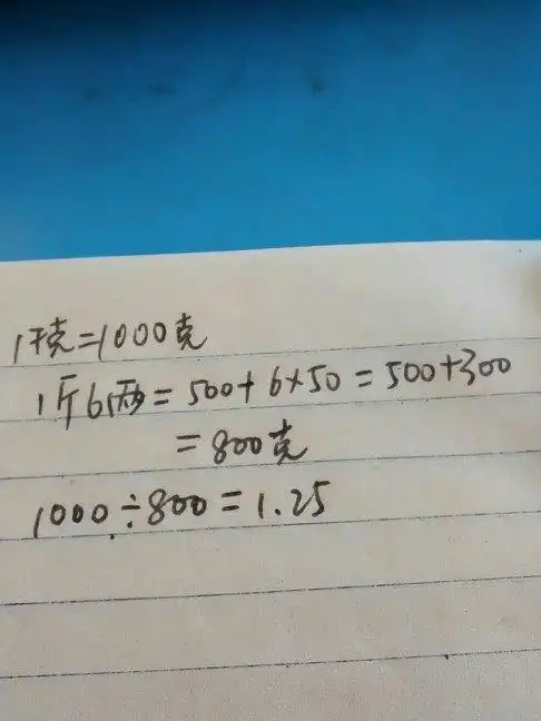 一千克除以一斤六等于多少