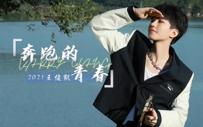 【成长记录】王俊凯2021《奔跑的青春》