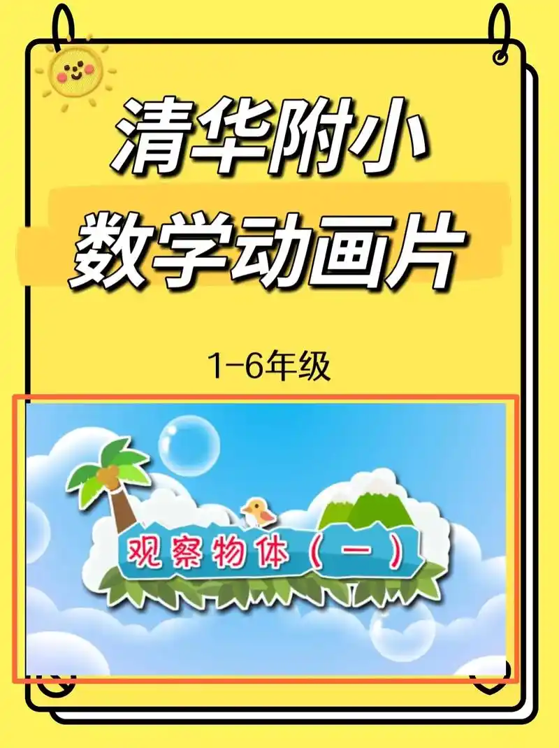 清华附小数学动画片