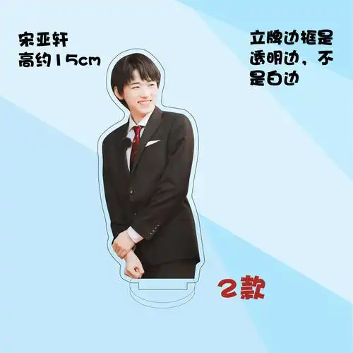 时代少年团人形立牌定制宋亚轩周边时代少年团亚克力人形立牌装饰摆件