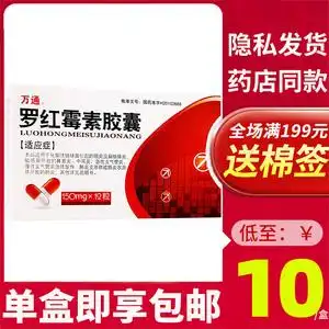 万通罗红霉素胶囊150mg*12粒咽炎扁桃体炎消炎药鼻窦炎中耳炎急慢性支