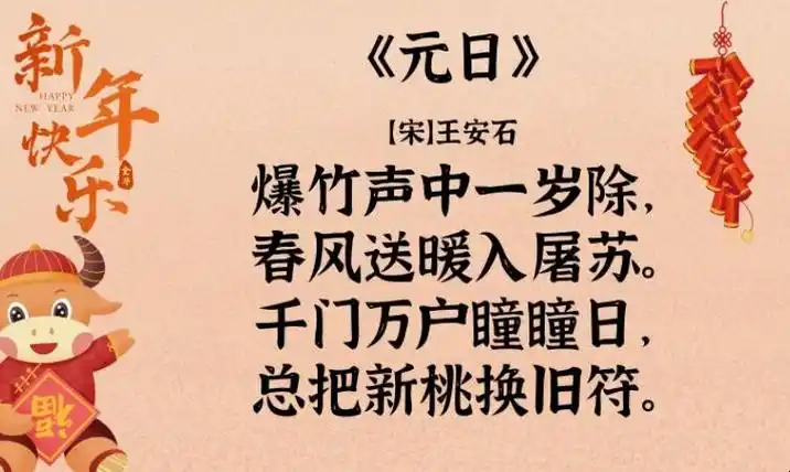 3这首诗描写新年元日热闹,欢乐和万象更新的动人景象,抒发了作者革新