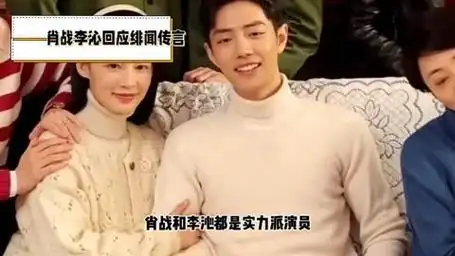 肖战李沁回应绯闻传言