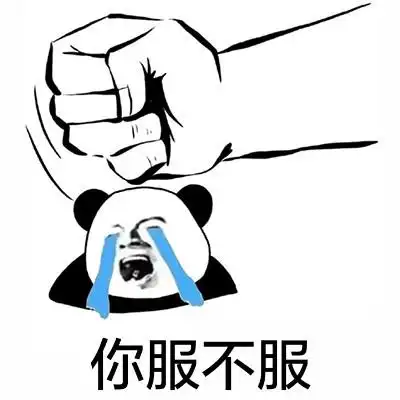 你服不服? - 一锤子锤死你(拳头)_装逼_锤子_哭表情