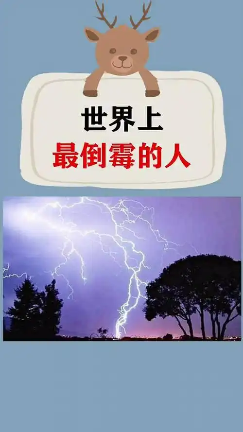 世界上最倒霉的人,你知道是谁吗?