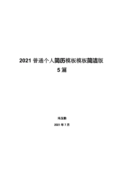 2021普通个人简历模板模板简洁版5篇.docx 6页