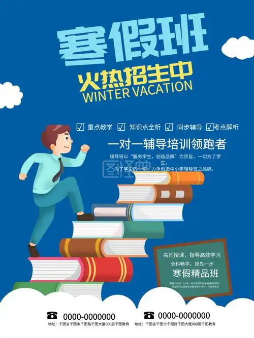 图怪兽频道提供《寒假辅导班招生海报》在线图片设计制作,点击"编辑"