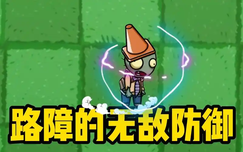 植物大战僵尸:路障僵尸的防御,无人可破的功夫