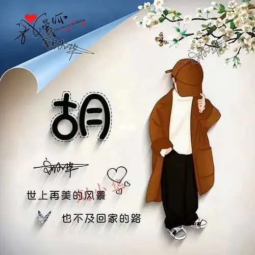 用自己的姓氏做头像