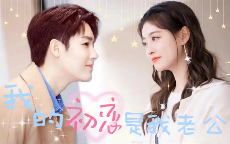 我的初恋是我老公侯明昊祝绪丹